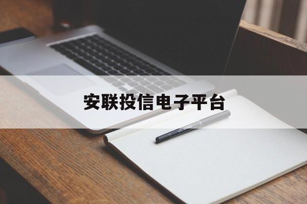 安联投信电子平台(安联投信电子平台怎么样)