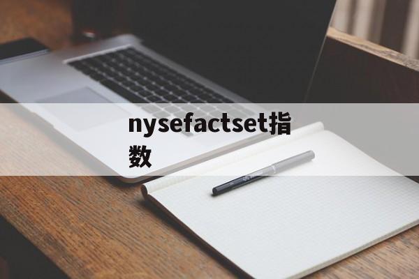 nysefactset指数(observed species指数)