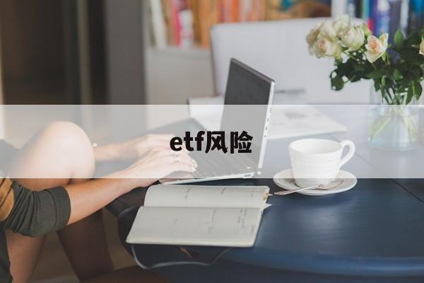 etf风险(etf风险等级r3)