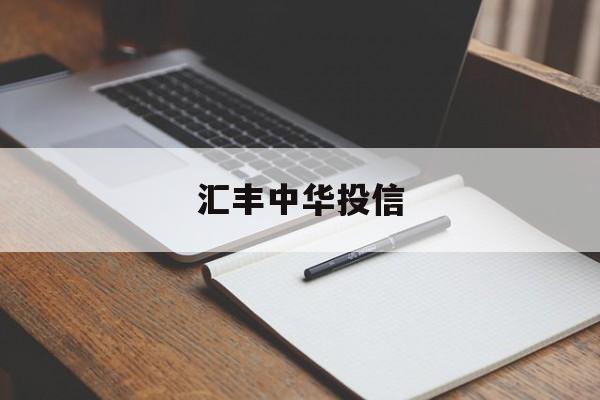 汇丰中华投信(中国汇丰投资有限公司)