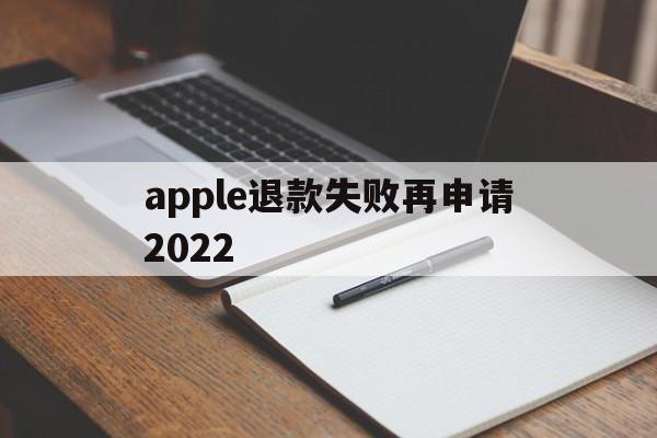 apple退款失败再申请2022(苹果退款失败两次后怎么不能继续申请了)