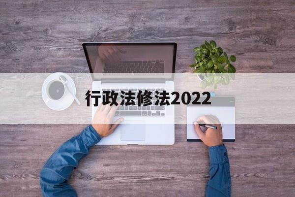 行政法修法2022(行政法修法对本级部门不服的复议机构)