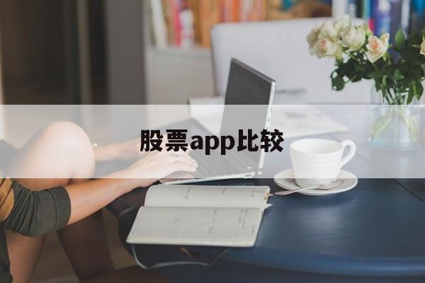 股票app比较(股票app软件排名)