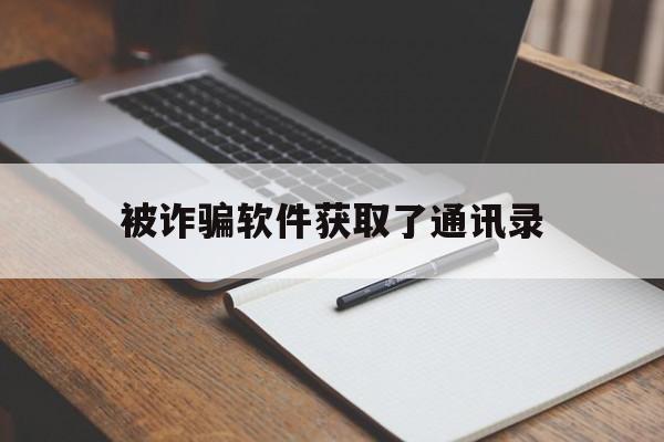 被诈骗软件获取了通讯录(app盗取我通讯录和相册)