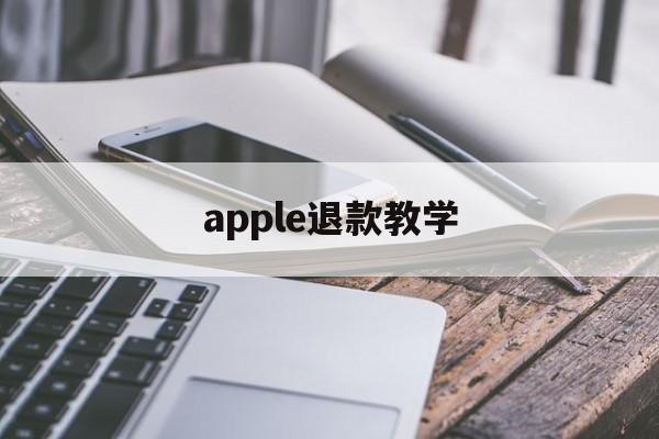 apple退款教学(apple 退款怎么操作)