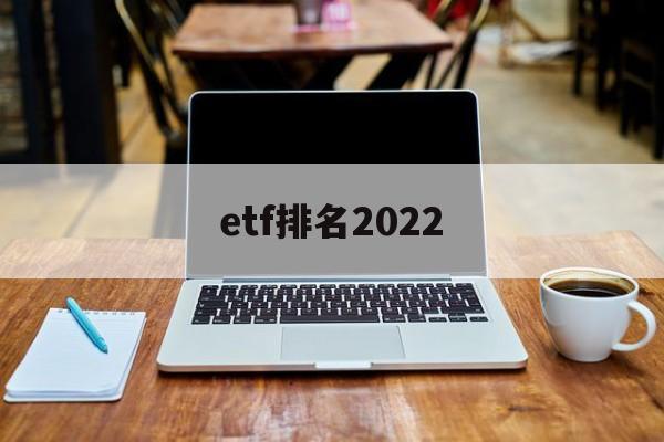 etf排名2022(ETF排名前几明的是哪些)