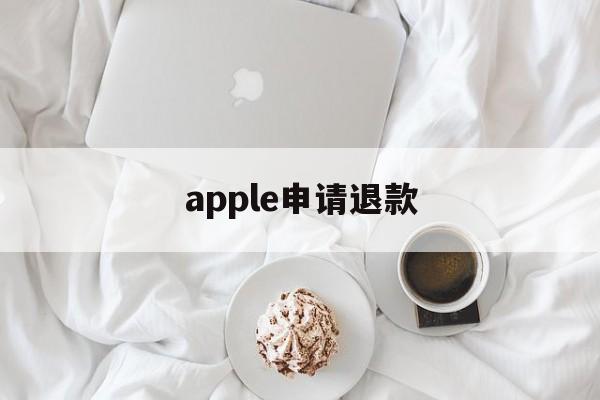 apple申请退款(apple申请退款入口)