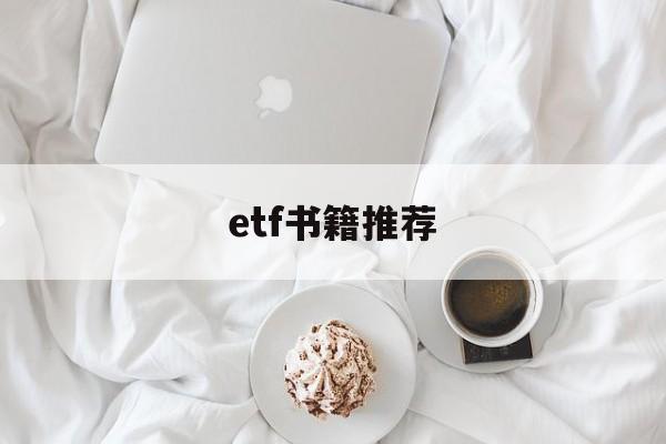 etf书籍推荐(etf的书哪本好)