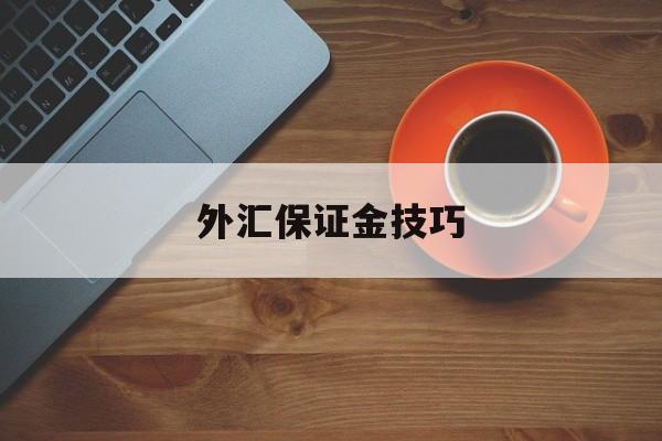 外汇保证金技巧(外汇保证金技巧分析)