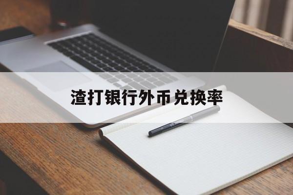 渣打银行外币兑换率(渣打银行外汇买卖牌价)